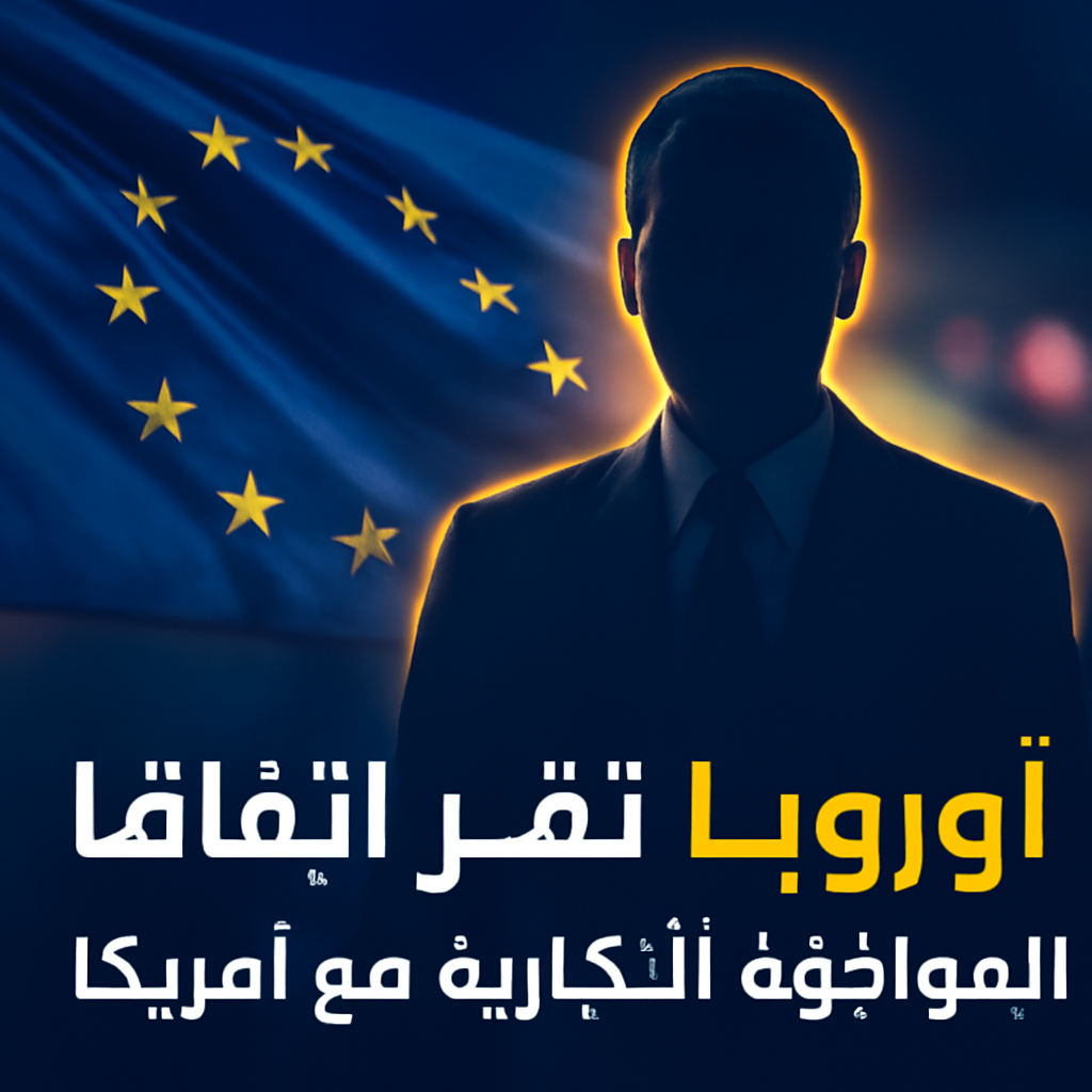 AI-generated editorial illustration for: أوروبا تقر اتفاقا ينهي المواجهة التجارية مع أمريكا